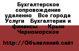 Бухгалтерское сопровождение удаленно - Все города Услуги » Бухгалтерия и финансы   . Крым,Черноморское